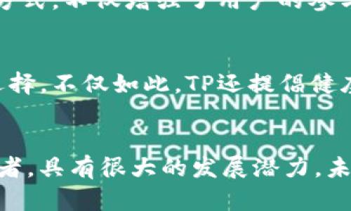   TP数字钱包：安全与便利的完美结合，你还在犹豫什么？ /   
 guanjianci 数字钱包,安卓app下载,安全支付 /guanjianci 

引言：数字钱包的崛起
在这个数字化飞速发展的时代，传统支付方式逐渐被数字钱包方式取代。尤其是在安卓平台上，越来越多的用户开始关注数字钱包应用的安全性和便利性。而TP数字钱包，作为市场中的一颗新星，以其独特的功能和用户友好的体验，吸引了无数目光。但究竟它有什么特别之处，值得你下载并使用呢？

TP数字钱包是什么？
TP数字钱包是一款功能强大的移动支付应用。它不仅支持各种在线支付，还可以进行资金管理、资产管理等多种功能。这款钱包的设计旨在为用户提供一个安全、快捷的支付体验。无论是在线购物、转账支付，还是购买各种数字资产，TP数字钱包都是一个理想的选择。

安全性：你最关心的核心问题
许多用户在考虑使用数字钱包时，最忌惮的便是安全性问题。TP数字钱包在这方面下了很大功夫。它采用了多层次的安全保护机制，从数据加密到身份验证，都体现出其对用户资金安全的重视。用户的敏感信息在传输时会进行加密处理，确保不被第三方窃取。此外，TP团队还定期进行安全性审计和漏洞检测，确保应用的安全性始终处于较高水平。

便利性：一触即发的支付体验
对于很多年轻人来说，手机支付的便利性已成为生活必需。TP数字钱包的界面设计简洁而直观，让用户在最短的时间内完成支付操作。用户只需输入金额，选择支付方式，并轻触“确认”按钮，便可轻松完成支付。而且，TP钱包支持多种支付方式，包括信用卡、借记卡，甚至是比特币等数字资产，给予用户极大的灵活性。

多样化功能：不仅仅是支付
TP数字钱包不仅仅是一款支付工具，它还提供了更多的增值服务。例如，用户可以在钱包内进行资产管理，实时查看自己账户的收支状况。此外，还可以设置预算提醒，帮助用户合理安排开支，避免超支。同时，TP还提供了兑换、投资等功能，支持用户在一个应用中完成多种金融交易。

用户体验：从注册到使用的全过程
TP数字钱包的用户体验设计同样值得称道。从用户注册到使用，无缝衔接的操作流程，给用户留下了良好的印象。用户只需下载应用，进行简单的身份验证，便可迅速开始使用。无论是高频次的支付，还是临时的转账需求，TP数字钱包都能轻松应对。同时，钱包内还提供了详细的使用指南和FAQ，确保用户在操作中不会感到困惑。

社区互动：用户与品牌的深度连接
TP团队非常重视用户反馈，他们鼓励用户在应用中提出意见和建议。通过这种互动，TP能够更直接地了解到用户需求，从而在后续更新中进行。这种开放的沟通方式，不仅增强了用户的参与感，也让品牌形象更加亲切。TP数字钱包并不只是一个工具，而是一个与用户紧密相连的社区。

结论：值得尝试的数字钱包
总的来说，TP数字钱包是一款在安全性、便利性和功能多样性上表现优秀的移动支付应用。如果你仍在为选择哪个数字钱包而犹豫，TP无疑是一个值得尝试的选择。不仅如此，TP还提倡健康的消费观念，通过预算工具等功能，帮助用户更好地管理自己的 finances。

后记：未来展望
随着数字货币的普及和智能手机的广泛使用，数字钱包作为一种新兴的支付方式，将会越来越深入人们的日常生活。TP数字钱包作为这一趋势的参与者和推动者，具有很大的发展潜力。未来，它将继续在技术创新和用户体验方面不断突破，以更出色的姿态面向更广阔的用户群体。