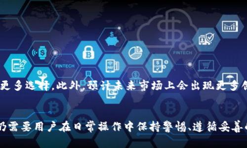   数字冷钱包：保护你的加密资产，还是给黑客打开了大门？ / 
 guanjianci 数字冷钱包，加密资产，安全性 /guanjianci 

什么是数字冷钱包？
在数字货币的世界里，安全性是投资者最为关注的问题之一。数字冷钱包，顾名思义，是一种离线存储加密货币的方式。与在线钱包（热钱包）相比，冷钱包并不直接连接到互联网，因此可以大幅降低黑客攻击的风险。想象一下，你的加密资产就像是珍贵的珠宝，冷钱包就是你的保险箱，提供一个安全而私密的存储空间。

数字冷钱包的类型
冷钱包主要有两种常见的形式：硬件冷钱包和纸钱包。硬件冷钱包是一种专门的设备，如Ledger或Trezor等，这些固件会生成私钥并离线存储它们。纸钱包则是将加密资产的私钥和公钥打印在纸上，这听起来也许很简单，但实际操作需要谨慎，避免纸质钱包被损毁或遗失。

为什么选择数字冷钱包？
冷钱包的优势在于其卓越的安全性和绝对的控制权。使用冷钱包，你的私钥不会通过任何网络传输，黑客很难获取。此外，冷钱包还允许用户完全掌控自己的资产，避免了某些交易所的潜在风险，如倒闭或被黑客攻击的情形。冷钱包也适合长期投资者，他们希望把大部分资产锁定在安全的环境中，而不是每日交易中频繁搬动。

如何使用数字冷钱包
使用数字冷钱包的过程可能有点复杂，但只要你仔细遵循以下步骤，就能够轻松上手。

h4步骤一：选择合适的冷钱包/h4
在市面上有多种不同品牌的硬件冷钱包可供选择。在做出选择时，要注意以下几点：
ul
li品牌信誉：选择知名和信誉良好的品牌，以确保设备的安全性。/li
li用户评论：参考社区反馈，可以了解产品的优缺点。/li
li功能适配：确保设备支持你想要存储的加密货币类型。/li
li价格与保修：评估设备的性价比，并了解保修政策。/li
/ul

h4步骤二：设置冷钱包/h4
购买冷钱包后，按照说明书进行设置。通常包括：
ul
li连接电脑或手机：大部分硬件冷钱包需要通过USB连接或蓝牙配对。/li
li创建新的钱包：系统会指导你生成一个新的钱包，务必按照步骤生成安全的密码。/li
li备份助记词：在生成钱包时，系统会给你一组助记词，请务必将其妥善保管。/li
li确认备份：重启设备并输入助记词，确保你能成功恢复钱包。/li
/ul

h4步骤三：转移加密资产到冷钱包/h4
你需要将资产从热钱包或者交易所转移到冷钱包。具体步骤如下：
ul
li获取冷钱包地址：打开冷钱包，获取你的加密货币地址。/li
li转账操作：在热钱包或交易所选择“发送”功能，输入你的冷钱包地址，以及转账金额。/li
li确认转账：仔细检查地址和金额是否正确，然后确认交易。/li
li验证到账：到冷钱包界面查看资产是否到账。/li
/ul

h4步骤四：妥善保管冷钱包/h4
冷钱包的安全性在于其离线存储，但你仍需妥善保护设备本身。请记住：
ul
li存放地点：将冷钱包放在安全的地方，例如保险箱，避免潮湿和高温。/li
li定期备份：虽然备份助记词非常重要，但在整个使用过程中，也可以定期检查设备状态。/li
li防护措施：避免将冷钱包借给他人，以防私钥泄露。/li
/ul

冷钱包的风险
虽然数字冷钱包有其优势，但也并非绝对安全。以下是一些可能遇到的风险：

h4物理损坏或丢失/h4
冷钱包是实物设备，可能因意外损坏或遗失而导致不可恢复的损失。因此，务必做好充分的备份，尤其是助记词的保管。

h4人为错误/h4
在转账过程中，输入错误的地址将导致资金无法找回，因此在转账时一定要仔细核对。此外，务必避免在公共环境中使用，以免被他人窥探。

h4技术故障/h4
技术问题在所难免，冷钱包设备可能会出现故障，导致无法访问钱包。因此，定期进行固件更新和备份是个明智之举。

如何确保冷钱包的安全性
有效使用冷钱包的关键在于如何确保安全。以下是一些实用建议：

h4选择多重签名钱包/h4
多重签名钱包要求多个私钥才能授权交易，这降低了单个私钥被盗的风险。选择支持多重签名的冷钱包，可以大大增强资产的安全防护。

h4避免社交工程攻击/h4
黑客常常通过社交工程手段试图获取用户的私钥，例如伪装成技术支持。时刻保持警惕，避免提供任何敏感信息给不明身份的人。

h4定期进行安全审查/h4
定期审查你的安全设置和操作习惯，及时修正潜在漏洞也是保护加密资产的关键。写下你的流程、最佳实践和安全措施，并定期回顾和更新。

数字冷钱包的未来前景
随着区块链技术的不断发展和普及，数字冷钱包的使用也越来越广泛。各种新的安全技术，如多重签名、分层确定性等相继推出，为用户提供更多选择。此外，预计未来市场上会出现更多创新款式的冷钱包，可能会集成更多便捷的功能。

总结
数字冷钱包为加密资产提供了一个安全、可靠的存储方式，从而保护用户不受潜在的黑客攻击和资产丢失的风险。然而，安全的使用冷钱包仍需要用户在日常操作中保持警惕、遵循妥善的保管措施。最终，选择适合自己的冷钱包，并科学合理地管理自己的数字资产，将赋予你在数字货币世界中的信心与保障。