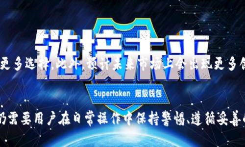   数字冷钱包：保护你的加密资产，还是给黑客打开了大门？ / 
 guanjianci 数字冷钱包，加密资产，安全性 /guanjianci 

什么是数字冷钱包？
在数字货币的世界里，安全性是投资者最为关注的问题之一。数字冷钱包，顾名思义，是一种离线存储加密货币的方式。与在线钱包（热钱包）相比，冷钱包并不直接连接到互联网，因此可以大幅降低黑客攻击的风险。想象一下，你的加密资产就像是珍贵的珠宝，冷钱包就是你的保险箱，提供一个安全而私密的存储空间。

数字冷钱包的类型
冷钱包主要有两种常见的形式：硬件冷钱包和纸钱包。硬件冷钱包是一种专门的设备，如Ledger或Trezor等，这些固件会生成私钥并离线存储它们。纸钱包则是将加密资产的私钥和公钥打印在纸上，这听起来也许很简单，但实际操作需要谨慎，避免纸质钱包被损毁或遗失。

为什么选择数字冷钱包？
冷钱包的优势在于其卓越的安全性和绝对的控制权。使用冷钱包，你的私钥不会通过任何网络传输，黑客很难获取。此外，冷钱包还允许用户完全掌控自己的资产，避免了某些交易所的潜在风险，如倒闭或被黑客攻击的情形。冷钱包也适合长期投资者，他们希望把大部分资产锁定在安全的环境中，而不是每日交易中频繁搬动。

如何使用数字冷钱包
使用数字冷钱包的过程可能有点复杂，但只要你仔细遵循以下步骤，就能够轻松上手。

h4步骤一：选择合适的冷钱包/h4
在市面上有多种不同品牌的硬件冷钱包可供选择。在做出选择时，要注意以下几点：
ul
li品牌信誉：选择知名和信誉良好的品牌，以确保设备的安全性。/li
li用户评论：参考社区反馈，可以了解产品的优缺点。/li
li功能适配：确保设备支持你想要存储的加密货币类型。/li
li价格与保修：评估设备的性价比，并了解保修政策。/li
/ul

h4步骤二：设置冷钱包/h4
购买冷钱包后，按照说明书进行设置。通常包括：
ul
li连接电脑或手机：大部分硬件冷钱包需要通过USB连接或蓝牙配对。/li
li创建新的钱包：系统会指导你生成一个新的钱包，务必按照步骤生成安全的密码。/li
li备份助记词：在生成钱包时，系统会给你一组助记词，请务必将其妥善保管。/li
li确认备份：重启设备并输入助记词，确保你能成功恢复钱包。/li
/ul

h4步骤三：转移加密资产到冷钱包/h4
你需要将资产从热钱包或者交易所转移到冷钱包。具体步骤如下：
ul
li获取冷钱包地址：打开冷钱包，获取你的加密货币地址。/li
li转账操作：在热钱包或交易所选择“发送”功能，输入你的冷钱包地址，以及转账金额。/li
li确认转账：仔细检查地址和金额是否正确，然后确认交易。/li
li验证到账：到冷钱包界面查看资产是否到账。/li
/ul

h4步骤四：妥善保管冷钱包/h4
冷钱包的安全性在于其离线存储，但你仍需妥善保护设备本身。请记住：
ul
li存放地点：将冷钱包放在安全的地方，例如保险箱，避免潮湿和高温。/li
li定期备份：虽然备份助记词非常重要，但在整个使用过程中，也可以定期检查设备状态。/li
li防护措施：避免将冷钱包借给他人，以防私钥泄露。/li
/ul

冷钱包的风险
虽然数字冷钱包有其优势，但也并非绝对安全。以下是一些可能遇到的风险：

h4物理损坏或丢失/h4
冷钱包是实物设备，可能因意外损坏或遗失而导致不可恢复的损失。因此，务必做好充分的备份，尤其是助记词的保管。

h4人为错误/h4
在转账过程中，输入错误的地址将导致资金无法找回，因此在转账时一定要仔细核对。此外，务必避免在公共环境中使用，以免被他人窥探。

h4技术故障/h4
技术问题在所难免，冷钱包设备可能会出现故障，导致无法访问钱包。因此，定期进行固件更新和备份是个明智之举。

如何确保冷钱包的安全性
有效使用冷钱包的关键在于如何确保安全。以下是一些实用建议：

h4选择多重签名钱包/h4
多重签名钱包要求多个私钥才能授权交易，这降低了单个私钥被盗的风险。选择支持多重签名的冷钱包，可以大大增强资产的安全防护。

h4避免社交工程攻击/h4
黑客常常通过社交工程手段试图获取用户的私钥，例如伪装成技术支持。时刻保持警惕，避免提供任何敏感信息给不明身份的人。

h4定期进行安全审查/h4
定期审查你的安全设置和操作习惯，及时修正潜在漏洞也是保护加密资产的关键。写下你的流程、最佳实践和安全措施，并定期回顾和更新。

数字冷钱包的未来前景
随着区块链技术的不断发展和普及，数字冷钱包的使用也越来越广泛。各种新的安全技术，如多重签名、分层确定性等相继推出，为用户提供更多选择。此外，预计未来市场上会出现更多创新款式的冷钱包，可能会集成更多便捷的功能。

总结
数字冷钱包为加密资产提供了一个安全、可靠的存储方式，从而保护用户不受潜在的黑客攻击和资产丢失的风险。然而，安全的使用冷钱包仍需要用户在日常操作中保持警惕、遵循妥善的保管措施。最终，选择适合自己的冷钱包，并科学合理地管理自己的数字资产，将赋予你在数字货币世界中的信心与保障。