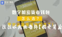 为何TPWallet交易往往以失败告终？揭开背后的真相