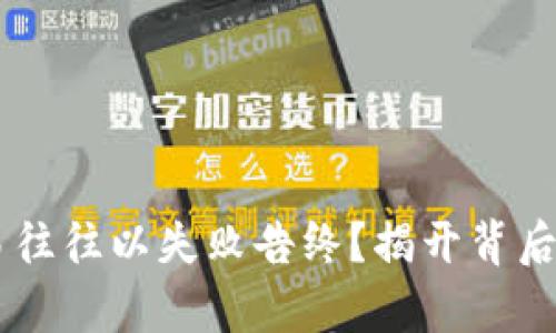 为何TPWallet交易往往以失败告终？揭开背后的真相和解决方案
