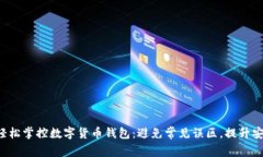 如何轻松掌控数字货币钱包：避免常见误区，提