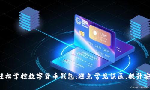 如何轻松掌控数字货币钱包：避免常见误区，提升安全性！