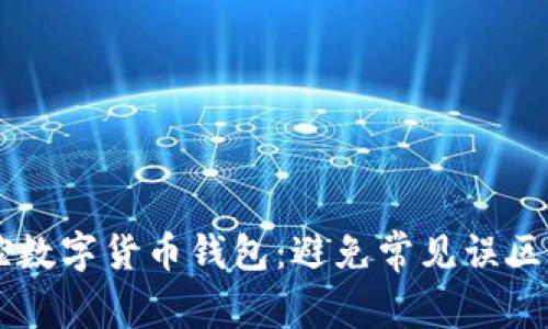 如何轻松掌控数字货币钱包：避免常见误区，提升安全性！