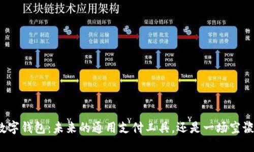 数字钱包：未来的通用支付工具，还是一场空谈？