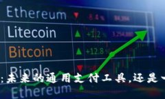 数字钱包：未来的通用支付工具，还是一场空谈