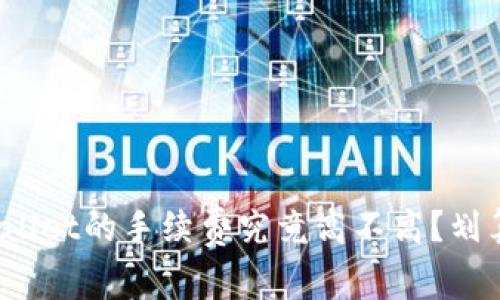 TPWallet的手续费究竟高不高？划算吗？