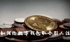 解锁创意：如何给数字钱包取个引人注目的名字