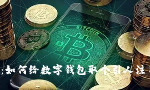 解锁创意：如何给数字钱包取个引人注目的名字？