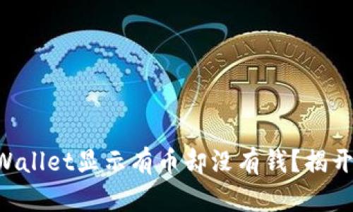 为何你的TPWallet显示有币却没有钱？揭开隐藏的真相！