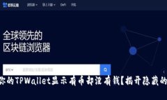 为何你的TPWallet显示有币却没有钱？揭开隐藏的真