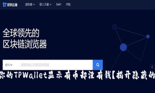 为何你的TPWallet显示有币却没有钱？揭开隐藏的真相！