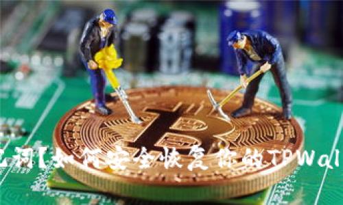 仅有助记词？如何安全恢复你的TPWallet资产！
