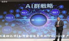 仅有助记词？如何安全恢复你的TPWallet资产！