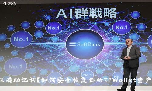 仅有助记词？如何安全恢复你的TPWallet资产！