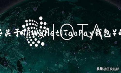 根据“tpwallet的u被转走是怎么回事”的提问，看来您可能遇到了一些关于TPWallet（TaoPay钱包）的困扰。为了帮助您理解这一问题，以下是一些较为详细的解答与探讨。

TPWallet中的U币哪个转走？揭示背后的真相与解决方案