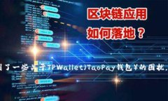 根据“tpwallet的u被转走是怎么回事”的提问，看