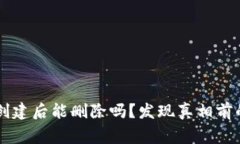TPWallet创建后能删除吗？发现真相前的常见误区