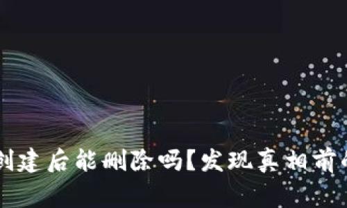 TPWallet创建后能删除吗？发现真相前的常见误区