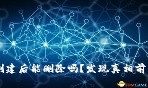 TPWallet创建后能删除吗？发现真相前的常见误区