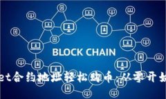 通过TPWallet合约地址轻松购币：从零开始的简易指