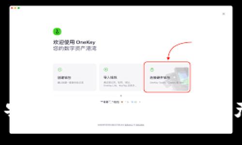   全球数字货币钱包排名：您还在用落后的钱包吗？ / 
 guanjianci 数字货币，钱包排名，加密货币 /guanjianci 

引言：数字货币的崛起
近年来，数字货币如火如荼地发展，吸引了越来越多的投资者和大众的关注。随着比特币、以太坊等加密货币的不断升值，数字货币钱包的需求也与日俱增。钱包不仅仅是存储数字货币的工具，而且还是用户与区块链世界互动的关键。因此，选择一个功能强大、安全性高的数字货币钱包至关重要。

什么是数字货币钱包？
数字货币钱包是一个软件程序或硬件设备，用于存储和管理用户的加密货币。它们通过密钥（包括公钥和私钥）来保护用户的资产，确保交易的安全性。有些钱包支持多种数字货币，有些则专注于单一货币。选择合适的钱包可以显著提升用户的操作效率和资产安全性，这其中又以安全性、易用性和功能丰富性为首要考虑因素。

数字货币钱包的类型
在选择数字货币钱包时，首先需要了解不同类型的钱包。每种钱包都有其独特的优缺点，适合不同的用户需求。

h41. 热钱包/h4
热钱包是指那些在线或连接互联网的钱包。它们通常比较方便，适合频繁交易的用户。热钱包的代表包括交易所钱包和移动钱包。尽管它们能够即时访问和交易，但由于连接互联网，安全性相对较低。

h42. 冷钱包/h4
冷钱包是离线存储数字货币的方式，安全性较高。这类钱包包括硬件钱包和纸质钱包。用户可以将大额资产存储在冷钱包中，以保护其免受黑客攻击的风险。冷钱包不易操作，适合长期投资者。

h43. 纸钱包/h4
纸钱包是通过打印出私钥和公钥形成的离线存储方式。虽然它是最安全的存储形式之一，但在使用过程中需要格外小心，避免纸张损毁或丢失。

全球数字货币钱包排名分析
以下是一些当前国际上最受欢迎的数字货币钱包。尽管市场时常变化，但这些钱包以其安全性、用户界面以及支持的货币种类而受到广泛认可。

h41. Coinbase Wallet/h4
作为全球最大的交易平台之一，Coinbase提供的数字货币钱包极为普及。其界面友好，支持多种数字货币，适合初学者。同时，用户可以通过Coinbase进行交易和存储，功能一应俱全。不过，由于其为热钱包，安全性略逊一筹。

h42. Binance Wallet/h4
Binance钱包是针对数字货币交易所用户而设计的，它与Binance交易平台无缝集成。此钱包支持多种数字货币，用户可以轻松进行交易。其安全性相对较高，但用户仍需注意保护自己的账户信息。

h43. Exodus Wallet/h4
Exodus是一款非常受欢迎的桌面和移动钱包，拥有美观的用户界面和强大的功能。它允许用户在多个资产之间迅速交换，适合投资者使用。尽管Exodus是热钱包，但其通过用户控制私钥的方式提升了安全性。

h44. Trezor/h4
Trezor是知名的硬件钱包之一，被很多专业投资者所推崇。它的安全性极高，而且支持多种加密货币。使用Trezor的用户能够有效地防止黑客攻击，是长期增值资产的最佳选择之一。然而，对于新手使用者，初次设定可能稍显复杂。

h45. Ledger Nano Series/h4
Ledger是一款功能强大的硬件钱包，致力于提升用户的资产安全。 提供多种加密货币存储功能，且用户只需通过简单的操作即可管理资产。虽说硬件钱包价格略贵，但考虑到安全性，它的价值依旧不菲。

选择数字货币钱包的关键要素
在选择数字货币钱包时，需综合考虑以下几个方面：

h41. 安全性/h4
安全性应是选择数字货币钱包的首要因素。应关注钱包是否支持两步验证、私钥的控制方式、是否有良好的安全历史等。

h42. 用户友好性/h4
钱包的用户界面设计直接影响操作的便利程度。特别是对于新用户，简单易用的钱包会使他们更快上手。

h43. 支持的货币种类/h4
不同的钱包支持的数字货币种类可能有所不同。如果您投资的数字货币种类繁多，则应选择那些支持多种资产的钱包。

h44. 备份功能/h4
确保钱包提供良好的备份功能，以便在遗失设备或忘记密码时，能顺利找回数字资产。这一点对于保障用户权益特别重要。

如何确保数字货币的安全
即使选择了优秀的钱包，为了保证数字资产的安全，用户自身也需采取必要的防护措施：

h41. 设定强密码/h4
设置一个强密码是保护账户的第一道防线。避免使用简单的词语或数字组合，同时更换密码的频率也应保持合理。

h42. 启用两步验证/h4
启用两步验证为账户增加了一层额外的保护，即使黑客获得了密码，也无法随意进入账户。这是提升安全性的重要手段。

h43. 定期更新软件/h4
保持钱包软件的最新版本能够确保用户获得最新的安全补丁，从而抵御潜在的网络攻击。

h44. 小心钓鱼攻击/h4
用户在访问钱包网站或下载应用时，一定要确保使用正确的网址。例如，访问加密钱包的官方网站，远离来路不明的链接，避免被钓鱼网站欺骗。

结语：做出明智选择，拥抱数字货币未来
数字货币的未来一片光明，而选择合适的钱包则是进入这一新世界的第一步。通过对多种钱包的比较与选择，您能够找到最符合自己需求的钱包，从而安全地管理您的数字资产。在这个充满机遇和挑战的市场中，保持持续学习的态度也至关重要，关注市场趋势，随时调整策略，才能在不断变化的币圈中立于不败之地。