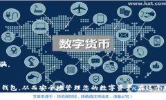   全球数字货币钱包排名：您还在用落后的钱包吗