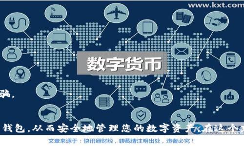   全球数字货币钱包排名：您还在用落后的钱包吗？ / 
 guanjianci 数字货币，钱包排名，加密货币 /guanjianci 

引言：数字货币的崛起
近年来，数字货币如火如荼地发展，吸引了越来越多的投资者和大众的关注。随着比特币、以太坊等加密货币的不断升值，数字货币钱包的需求也与日俱增。钱包不仅仅是存储数字货币的工具，而且还是用户与区块链世界互动的关键。因此，选择一个功能强大、安全性高的数字货币钱包至关重要。

什么是数字货币钱包？
数字货币钱包是一个软件程序或硬件设备，用于存储和管理用户的加密货币。它们通过密钥（包括公钥和私钥）来保护用户的资产，确保交易的安全性。有些钱包支持多种数字货币，有些则专注于单一货币。选择合适的钱包可以显著提升用户的操作效率和资产安全性，这其中又以安全性、易用性和功能丰富性为首要考虑因素。

数字货币钱包的类型
在选择数字货币钱包时，首先需要了解不同类型的钱包。每种钱包都有其独特的优缺点，适合不同的用户需求。

h41. 热钱包/h4
热钱包是指那些在线或连接互联网的钱包。它们通常比较方便，适合频繁交易的用户。热钱包的代表包括交易所钱包和移动钱包。尽管它们能够即时访问和交易，但由于连接互联网，安全性相对较低。

h42. 冷钱包/h4
冷钱包是离线存储数字货币的方式，安全性较高。这类钱包包括硬件钱包和纸质钱包。用户可以将大额资产存储在冷钱包中，以保护其免受黑客攻击的风险。冷钱包不易操作，适合长期投资者。

h43. 纸钱包/h4
纸钱包是通过打印出私钥和公钥形成的离线存储方式。虽然它是最安全的存储形式之一，但在使用过程中需要格外小心，避免纸张损毁或丢失。

全球数字货币钱包排名分析
以下是一些当前国际上最受欢迎的数字货币钱包。尽管市场时常变化，但这些钱包以其安全性、用户界面以及支持的货币种类而受到广泛认可。

h41. Coinbase Wallet/h4
作为全球最大的交易平台之一，Coinbase提供的数字货币钱包极为普及。其界面友好，支持多种数字货币，适合初学者。同时，用户可以通过Coinbase进行交易和存储，功能一应俱全。不过，由于其为热钱包，安全性略逊一筹。

h42. Binance Wallet/h4
Binance钱包是针对数字货币交易所用户而设计的，它与Binance交易平台无缝集成。此钱包支持多种数字货币，用户可以轻松进行交易。其安全性相对较高，但用户仍需注意保护自己的账户信息。

h43. Exodus Wallet/h4
Exodus是一款非常受欢迎的桌面和移动钱包，拥有美观的用户界面和强大的功能。它允许用户在多个资产之间迅速交换，适合投资者使用。尽管Exodus是热钱包，但其通过用户控制私钥的方式提升了安全性。

h44. Trezor/h4
Trezor是知名的硬件钱包之一，被很多专业投资者所推崇。它的安全性极高，而且支持多种加密货币。使用Trezor的用户能够有效地防止黑客攻击，是长期增值资产的最佳选择之一。然而，对于新手使用者，初次设定可能稍显复杂。

h45. Ledger Nano Series/h4
Ledger是一款功能强大的硬件钱包，致力于提升用户的资产安全。 提供多种加密货币存储功能，且用户只需通过简单的操作即可管理资产。虽说硬件钱包价格略贵，但考虑到安全性，它的价值依旧不菲。

选择数字货币钱包的关键要素
在选择数字货币钱包时，需综合考虑以下几个方面：

h41. 安全性/h4
安全性应是选择数字货币钱包的首要因素。应关注钱包是否支持两步验证、私钥的控制方式、是否有良好的安全历史等。

h42. 用户友好性/h4
钱包的用户界面设计直接影响操作的便利程度。特别是对于新用户，简单易用的钱包会使他们更快上手。

h43. 支持的货币种类/h4
不同的钱包支持的数字货币种类可能有所不同。如果您投资的数字货币种类繁多，则应选择那些支持多种资产的钱包。

h44. 备份功能/h4
确保钱包提供良好的备份功能，以便在遗失设备或忘记密码时，能顺利找回数字资产。这一点对于保障用户权益特别重要。

如何确保数字货币的安全
即使选择了优秀的钱包，为了保证数字资产的安全，用户自身也需采取必要的防护措施：

h41. 设定强密码/h4
设置一个强密码是保护账户的第一道防线。避免使用简单的词语或数字组合，同时更换密码的频率也应保持合理。

h42. 启用两步验证/h4
启用两步验证为账户增加了一层额外的保护，即使黑客获得了密码，也无法随意进入账户。这是提升安全性的重要手段。

h43. 定期更新软件/h4
保持钱包软件的最新版本能够确保用户获得最新的安全补丁，从而抵御潜在的网络攻击。

h44. 小心钓鱼攻击/h4
用户在访问钱包网站或下载应用时，一定要确保使用正确的网址。例如，访问加密钱包的官方网站，远离来路不明的链接，避免被钓鱼网站欺骗。

结语：做出明智选择，拥抱数字货币未来
数字货币的未来一片光明，而选择合适的钱包则是进入这一新世界的第一步。通过对多种钱包的比较与选择，您能够找到最符合自己需求的钱包，从而安全地管理您的数字资产。在这个充满机遇和挑战的市场中，保持持续学习的态度也至关重要，关注市场趋势，随时调整策略，才能在不断变化的币圈中立于不败之地。