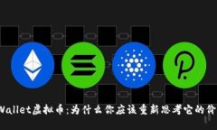 TPWallet虚拟币：为什么你应该重新思考它的价值？