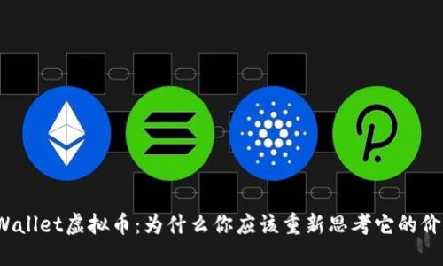 TPWallet虚拟币：为什么你应该重新思考它的价值？