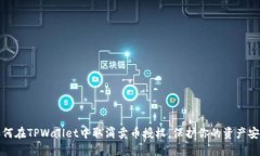 如何在TPWallet中取消卖币授权，保护你的资产安全