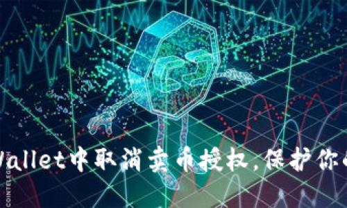 如何在TPWallet中取消卖币授权，保护你的资产安全