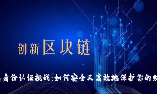 数字钱包身份认证挑战：如何安全又高效地保护你的财务信息？