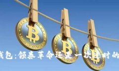 数字钱包：领券革命还是一次过时的尝试？