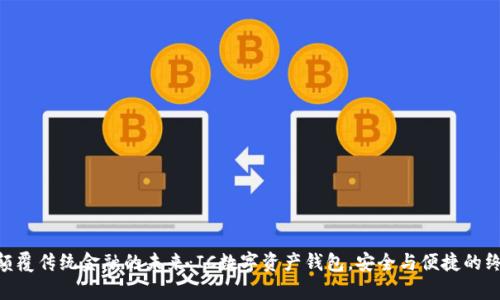 yinpin颠覆传统金融的未来：IC数字资产钱包，安全与便捷的终极选择