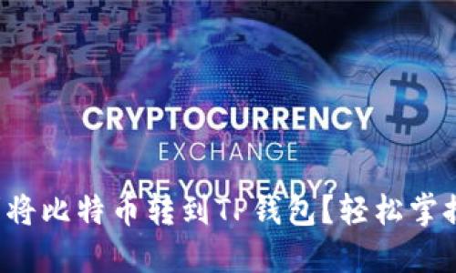 如何顺利将比特币转到TP钱包？轻松掌握这几步！
