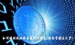 如何顺利将比特币转到TP钱包？轻松掌握这几步！