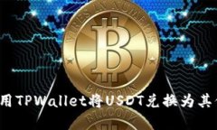 如何有效利用TPWallet将USDT兑换为其他数字货币？