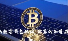 快速定位你的数字钱包地址：你真的知道在哪里