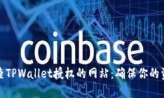 如何检查TPWallet授权的网站：确保你的资产安全