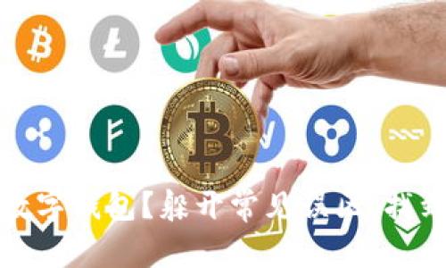 如何选择合适的数字钱包？躲开常见误区，找到最适合你的品牌