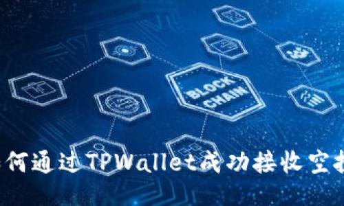 如何通过TPWallet成功接收空投！