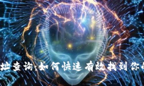 数字钱包地址查询：如何快速有效找到你的数字资产？