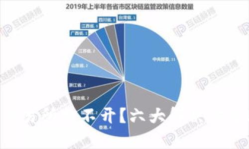 TPWallet博饼交易所打不开？六大解决方案助你轻松应对！
