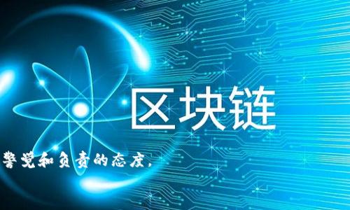  ****  学会将PIG币转移到TPWallet的终极指南：摆脱困惑，轻松实现数字资产转移  /   
 **guanjianci**  PIG币, TPWallet, 数字资产转移  /guanjianci   

引言：数字货币的流动性挑战  
在如今数字货币蓬勃发展的时代，投资者和用户时时刻刻都在寻找安全、便捷的方式来管理他们的资产。Pig币（PIG）作为一种新兴的数字货币，其潜力和价值吸引了众多关注。而TPWallet作为多币种的数字钱包，提供了一个出色的平台来存储、管理和转移这些数字资产。不过，许多用户在将PIG币转移至TPWallet时，可能会遇到以下几个问题：流程复杂、信息不足、或是对安全性的担忧。本文旨在详细介绍如何简化这一过程，让每一位用户都能自信地将其PIG币转移到TPWallet上。  

第一步：了解您的PIG币  
在进行任何资产转移之前，首先需要对您持有的PIG币有一个清晰的理解。这种币是基于以太坊的ERC-20代币。因此，如果您打算将其转移到TPWallet，您需要确保此钱包支持ERC-20代币。  
每一种数字货币的转移过程都有其独特的要求和标准，因此了解您所持资产的具体信息是至关重要的。这包括该币的合约地址、转账费用、最小转账数量等。这些信息不仅能帮助您顺利完成转移，还能在出现问题时，方便您进行排查和解决。  

第二步：开户与设置TPWallet  
在TPWallet进行转账之前，您需要下载并安装TPWallet应用程序，或者直接访问其官方网站，创建一个账户。这个过程基本上与大多数数字钱包的开户流程类似：您需要填写相关信息，设置安全密码，并完成身份验证以增强账户的安全性。  
确保您在设置密码时选择一个强而独特的密码，避免使用常用或简单的词汇。此外，TPWallet还提供了备份私钥和助记词的功能，务必妥善保存这些信息，以便在需要时能够快速恢复账户。  

第三步：获取PIG币的接收地址  
成功创建TPWallet账户后，您需要获得一个用于接收PIG币的地址。打开TPWallet，选择“资产”选项卡，寻找PIG币或ERC-20代币的相关选项。在此页面中，您将看到一个生成的接收地址，通常是以数字和字母组合而成的一串长字符串。请务必仔细核对这个地址，任何输入错误都有可能导致资产的不可逆损失。  
常见的错误包括把字母和数字混淆，或混入多余的空格等问题，所以在复制和粘贴接收地址时，务必保持细心。此外，建议您自行手动输入接收地址，并与生成的地址进行对比，以确保无误。  

第四步：从原钱包发送PIG币  
一旦确认了TPWallet的接收地址，您就可以前往您原先存储PIG币的地方进行转账。这一过程会因您使用的具体钱包而有所不同，但基本步骤如下：  
1. 登录原钱包，找到您持有的PIG币。确保您对转账的金额和相关费用有清晰的了解。  
2. 选择“发送”或“转账”选项，并输入TPWallet的接收地址。再次核对这个地址，确保没有错误。  
3. 输入您希望转移的金额，并根据钱包界面确认转账的相关手续费。也许您需要选择合适的手续费以确保转账的速度，通常轻微提高手续费能加速转账处理。  
4. 查看并确认所有信息无误后，点击“确认”或“发送”。此时，转账请求将正式提交，您会收到相关的交易确认信息。  

第五步：确认交易状态  
在交易发出后，您需要耐心等待PIG币在区块链上确认。您可以复制您的交易哈希（TXID），并在相关的区块链浏览器上查看交易状态。这些浏览器会显示交易是否已经成功确认，以及处理时间等相关信息。  
完成后，您可以重新打开TPWallet，查看您的资产是否已经更新。如果一切顺利，您的PIG币应该会显示在您的余额中。  

第六步：安全措施与风险提示  
数字货币的转移伴随着一定的风险，因此采取适当的安全措施非常必要。以下是一些建议：  
1. 永远不要将您的私钥或助记词告诉任何人。即便是声称是官方客服的人士也不例外。  
2. 尽量使用官方或正版钱包软件，防止遭遇钓鱼网站或恶意应用的攻击。  
3. 如果您在转账过程中遇到任何问题，及时寻求官方支持或社区帮助。  
4. 定期备份您的钱包信息，防止数据丢失。  

第七步：总结  
经过上述步骤，您应该已经成功将PIG币转移至TPWallet。虽然这一过程看似繁琐，但只要您按照指引小心谨慎地操作，每一步都仔细落实，就能顺利完成转账。请记住，数字货币的交易是一项高风险的活动，需要时刻保持警觉和负责的态度。  
希望这篇指南能够帮助到所有想要将PIG币提到TPWallet的用户，让您在数字资产的世界中行得更加顺畅。如果您在操作过程中有任何疑问或需进一步的帮助，欢迎随时寻求相关社群，或者通过官方渠道联系支持团队。  