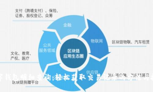 数字钱包明细查询：轻松获取交易记录的方法与技巧