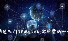 如何快速入门TPWallet：你所需的一切指南