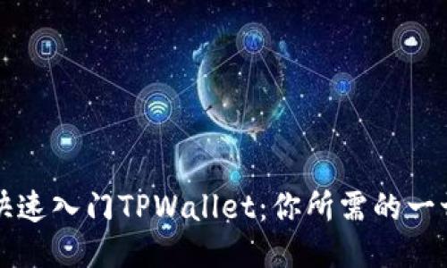 如何快速入门TPWallet：你所需的一切指南