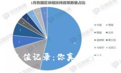 数字藏品钱包充值记录：你真的了解自己的资产