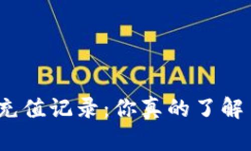 数字藏品钱包充值记录：你真的了解自己的资产吗？